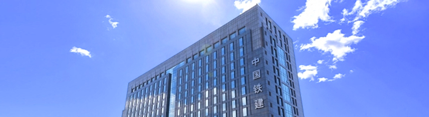 中国铁建