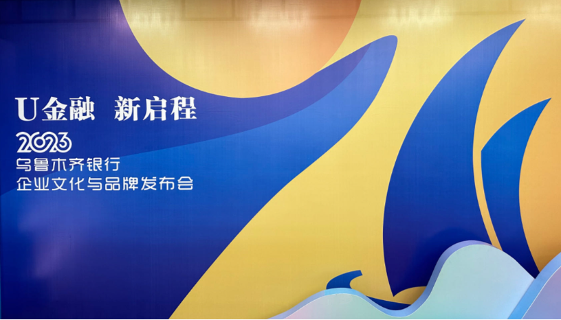 【U金融·新启程】乌鲁木齐银行文化与品牌焕新发布