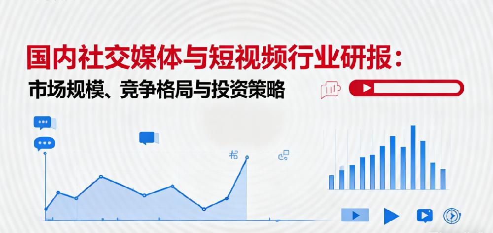 【2025最新】国内社交媒体与短视频行业研报 【2025最新】国内社交媒体与短视频行业研报