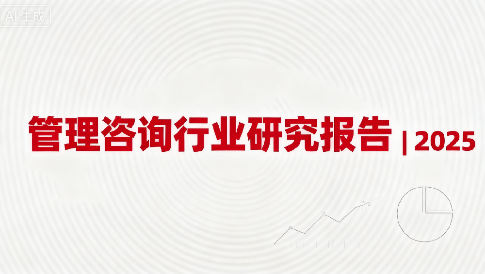 管理咨询行业研报——技术驱动下管理咨询的价值重构与边界拓展 管理咨询行业研报——技术驱动下管理咨询的价值重构与边界拓展