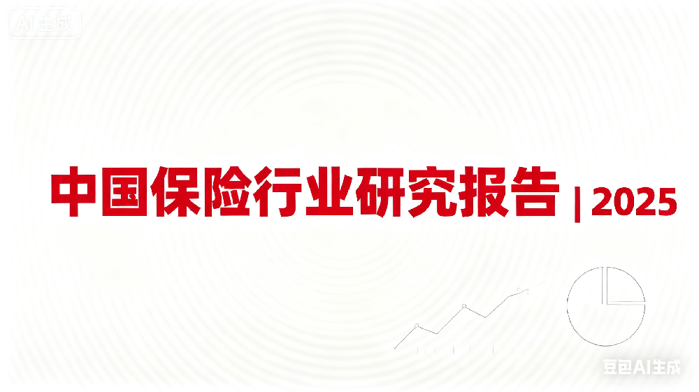 中国保险行业研究报告:目前现状和未来技术革新 中国保险行业研究报告:目前现状和未来技术革新