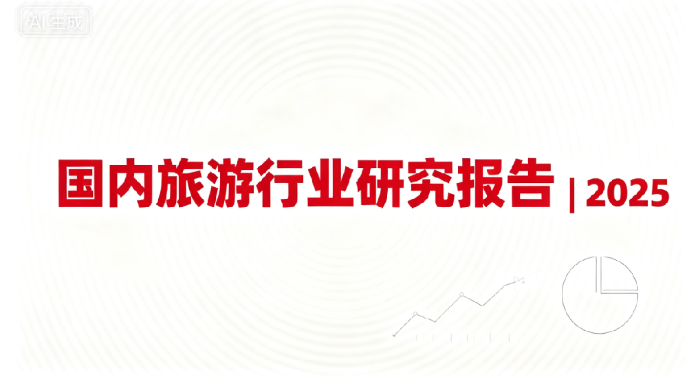 国内旅游行业研究报告 国内旅游行业研究报告